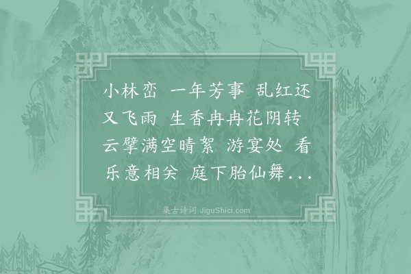 卫宗武《摸鱼儿·其一·咏小园晚春》