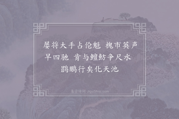 卫泾《为师席李上舍去智寿四首·其二》