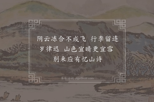 卫泾《次与叔兄山行韵》