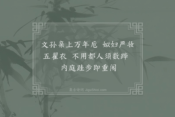 卫泾《寿成惠圣慈祐太皇太后閤春帖子·其五》