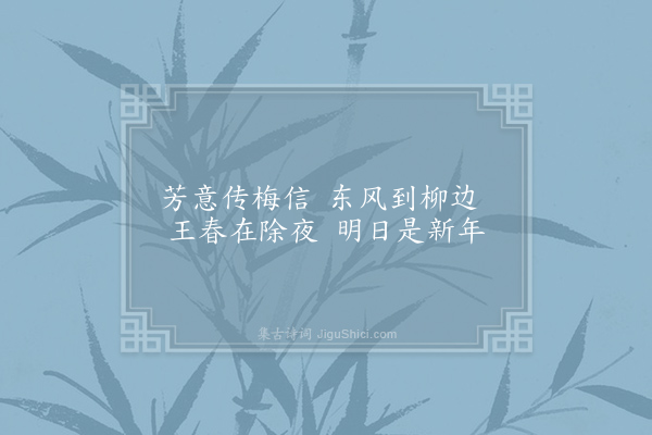 卫泾《皇帝閤春帖子·其一》