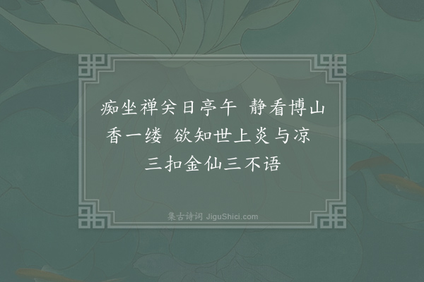 卫泾《小山游翠峰寺携枕席寄宿僧堂僧甚多而不与人相接戏成》