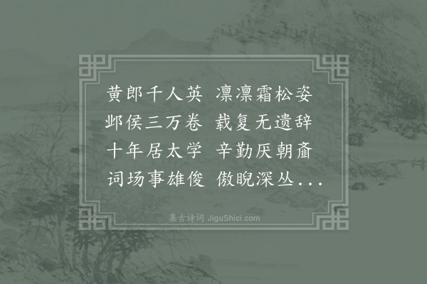 卫博《送长寿黄主簿》