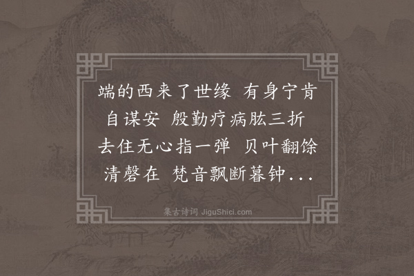 马先觉《慧聚僧神济善医能知人死生于数岁或数月之前或有奇疾则以意用药无不差者既享高寿临终甚了了因作二诗哭之僧讳清照神济乃其师号云·其一》