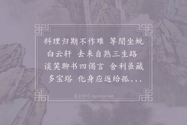 马先觉《慧聚僧神济善医能知人死生于数岁或数月之前或有奇疾则以意用药无不差者既享高寿临终甚了了因作二诗哭之僧讳清照神济乃其师号云·其二》