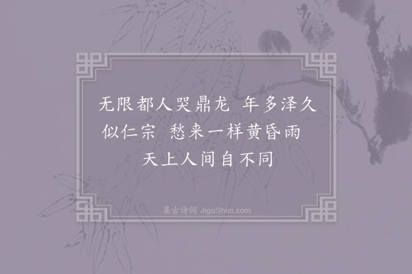 马廷鸾《甲子初冬宿直玉堂凄风小雨次日即承先帝晏驾之变距今二十年矣大忌前一日孤臣独眠山庵景象正似当年挑灯危坐闻田家鼓笛之声凄其有感二首·其一》