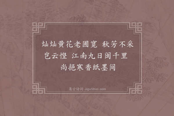 马廷鸾《陈菊圃参政寄诗千里外托兴于秋燕春花以示玩芳病叟叟病不能吟强和四章前二章借来意以自伤后二章述愚怀以志感·其四》