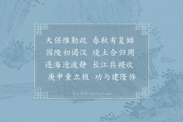 马廷鸾《恭进理宗皇帝挽词·其三》