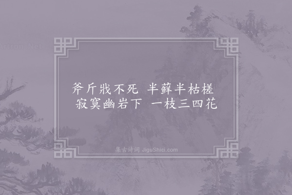 马知节《枯梅》