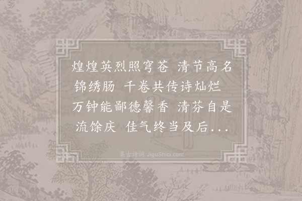 马偕《题清芬阁》