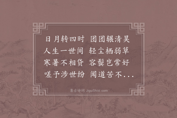 王迈《白发叹·其一》