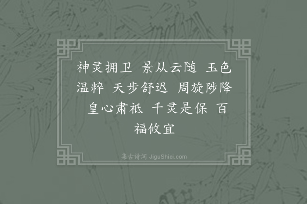 郊庙朝会歌辞《元符亲郊五首·其二·升升用〈乾安〉，罍洗、饮福并奏》