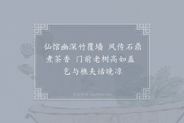 仇远《东观徐鍊师松隐丹房·其一》