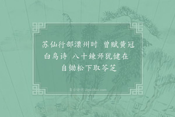 仇远《东观徐鍊师松隐丹房·其二》