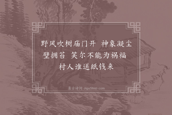 仇远《东郊少步·其二》