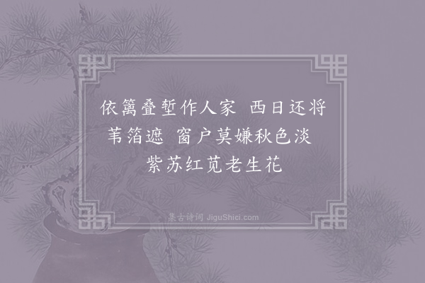 仇远《村舍即事·其一》