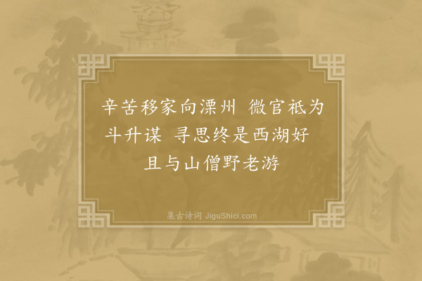 仇远《言怀·其一》