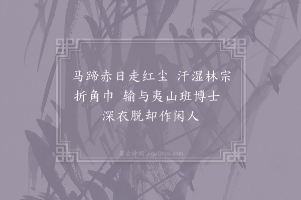 仇远《言怀·其九》