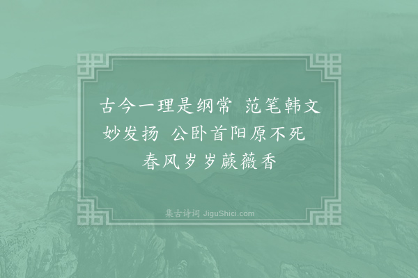 仇远《范文正公黄素小楷昌黎伯夷颂盖在青社时所书以遗京西转运使舜元苏公者也后二百年大兴李侯戡得此本于燕及南来守吴乃文正乡里即访公子孙以畀之范氏喜而求诗为赋此二首·其二》