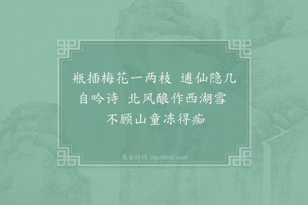 仇远《题李益师谦所藏和靖吟梅图》