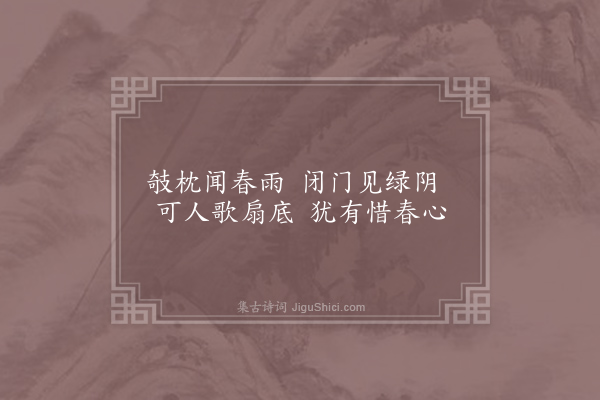 仇远《题扇·其五·张德远》