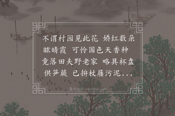 仇远《北村吴园雨中赏牡丹主人留饮》