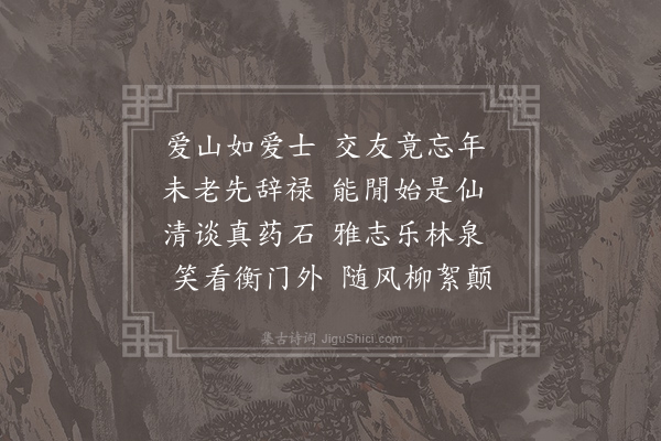 仇远《次萧饶州韵·其一》