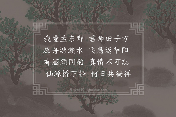 仇远《送田道士归茅阜》