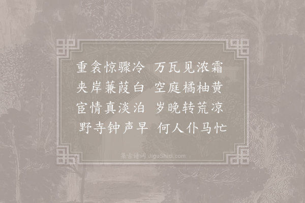 仇远《晓霜》