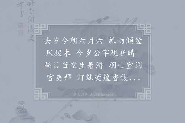 仇远《州厅设醮即事》