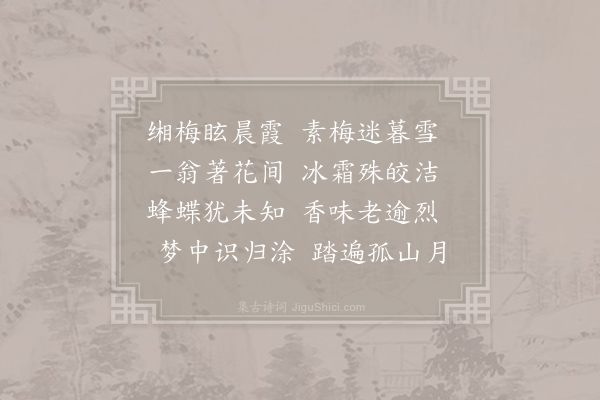 仇远《梅梦》