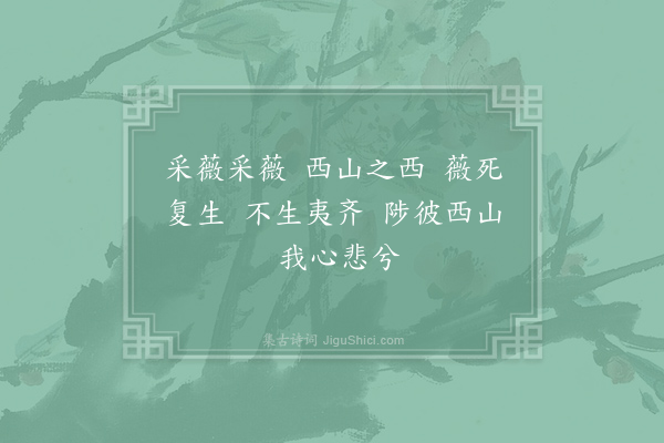 仇远《采薇吟》