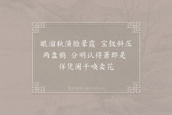 仇远《小秦王·其一》