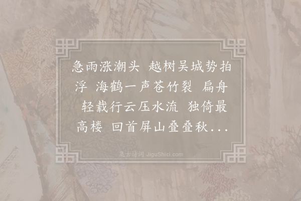 仇远《南乡子》
