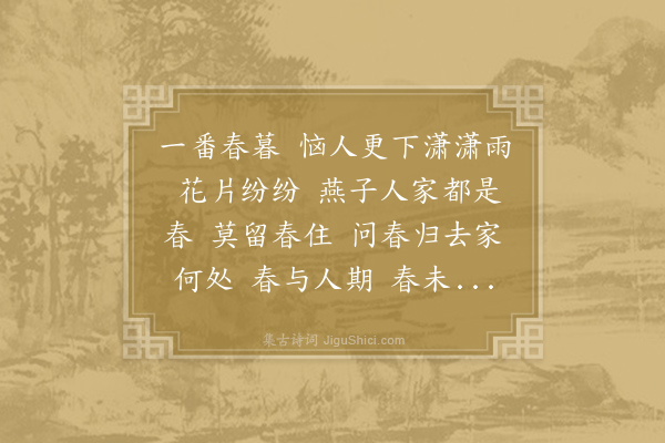 仇远《减字木兰花·其三》