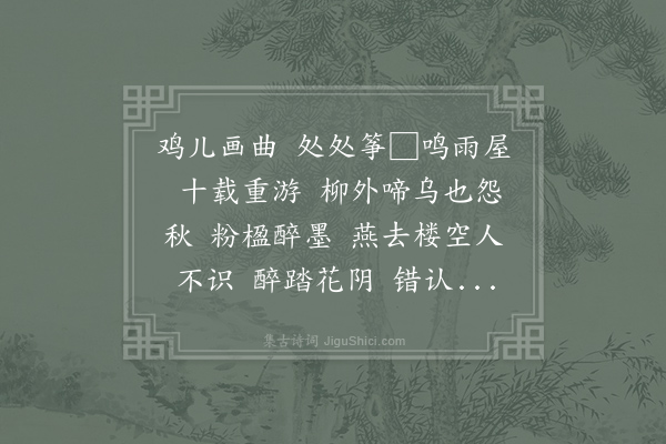 仇远《减字木兰花·其一》