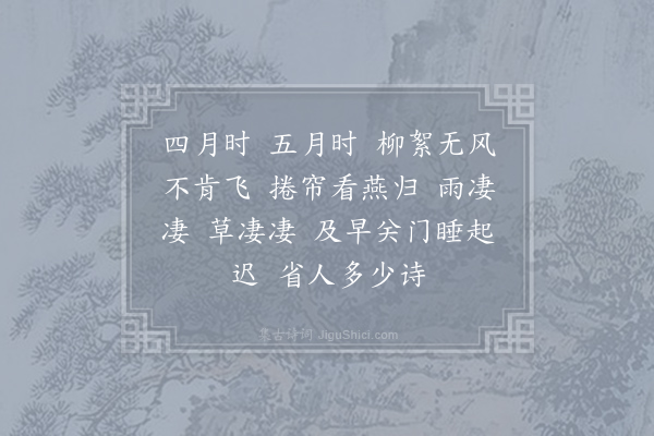 仇远《越山青/长相思》