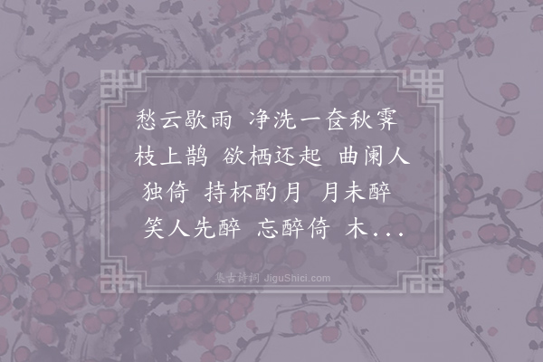 仇远《睡花阴令/醉花阴》