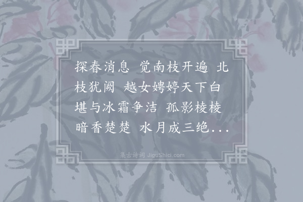 仇远《酹江月·其一·梅和彦国》