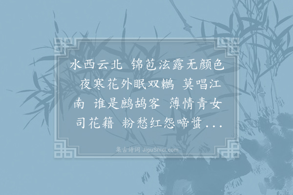 仇远《醉落魄/一斛珠》