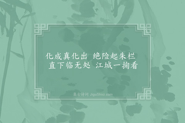 孔武仲《成化县二首·其一》