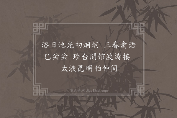 孔武仲《次无咎凝祥春游三首·其二》