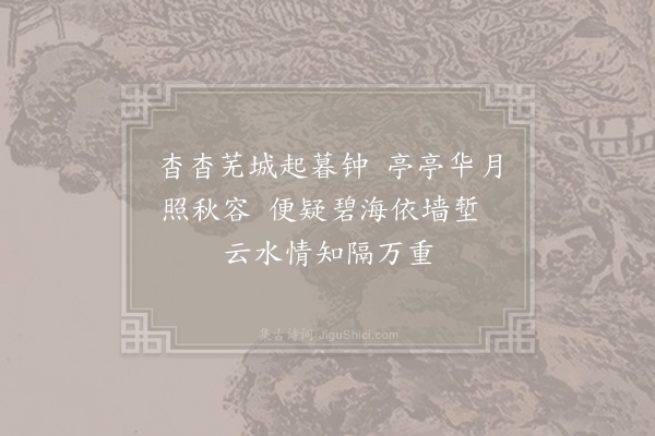 孔武仲《明月亭下作》