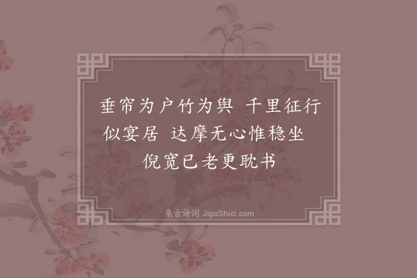 孔武仲《暖轿》