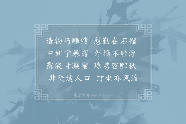 孔武仲《石榴》