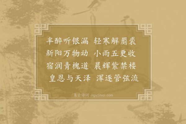 孔武仲《至节小雨》