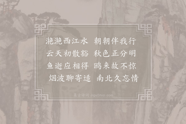 孔武仲《西江》