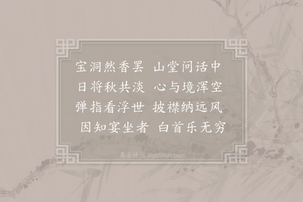 孔武仲《龟山寺纳凉呈宗衍师》