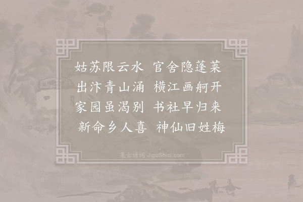 孔武仲《送梅子明还吴》