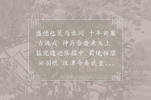 孔武仲《闻王师破洮河城获鬼章》